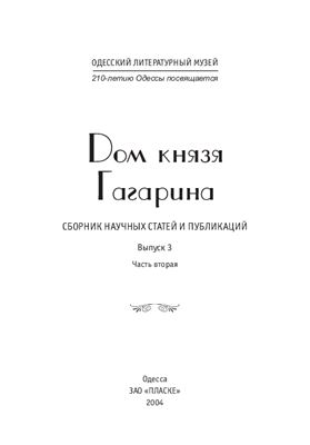 Дом князя Гагарина. Вып. 3. Ч. 2