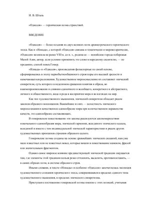Шталь И.В. Одиссея - героическая поэма странствий