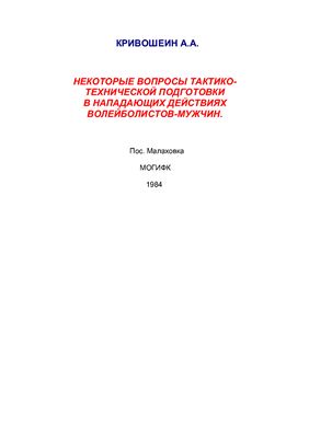 Кривошеин А.А. Некоторые вопросы тактико-технической подготовки в нападающих действиях волейболистов-мужчин