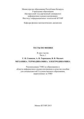 Синяков Г.Н. и др. Тесты по физике. Часть 1. Механика. Термодинамика. Электродинамика