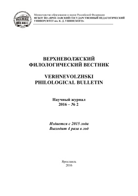 Верхневолжский филологический вестник 2016 №02