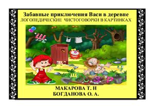 Макарова Т.Н. Забавные приключения Васи в деревне. Логопедические чистоговорки в картинках