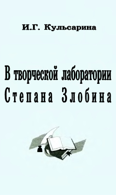 Кульсарина И.Г. В творческой лаборатории Степана Злобина