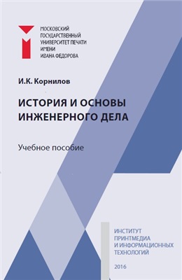 Корнилов И.К. История и основы инженерного дела