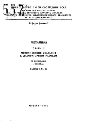 Кокин С.М., Бажанова Н.В. и др. (сост.) Механика. Часть 2. Методические указания к лабораторным работам