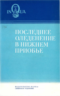 Сакс В.Н. (отв. ред.) Последнее оледенение в нижнем Приобье