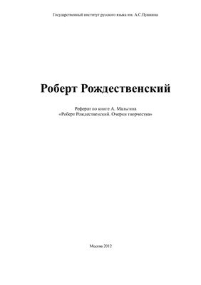 Роберт Рождественский. Очерки творчества