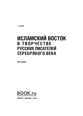 Исаев Г.Г. Исламский Восток в творчестве русских писателей Серебряного века
