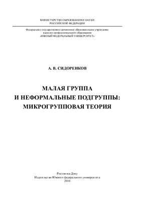 Сидоренков А.В. Малая группа и неформальные подгруппы: микрогрупповая теория