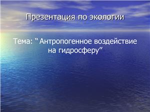 Антропогенное воздействие на гидросферу