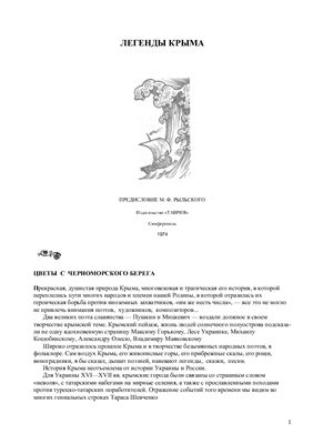 Таврия. Легенды Крыма