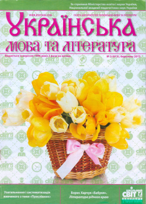 Українська мова та література 2015 №05