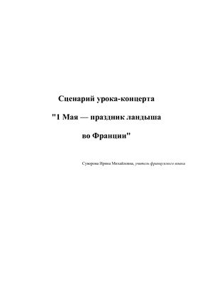 Сценарий урока-концерта 1 Мая - праздник ландыша во Франции