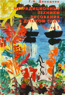 Давыдова Г.Н. Нетрадиционные техники рисования в детском саду. Часть 1