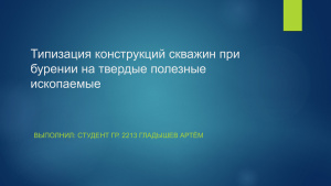Типизация конструкций скважин при бурении на твердые полезные ископаемые