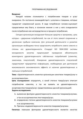 Программа исследования на тему: удовлетворенность клиентов организации качеством товаров/услуг и их ассортиментом