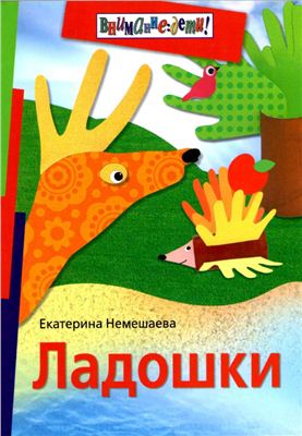 Немешаева Е. Ладошки