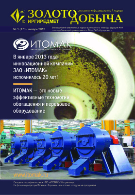 Золотодобыча 2013 №170 январь