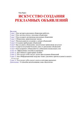Хьюз Том. Искусство создания рекламных объявлений