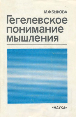 Быкова M.Ф. Гегелевское понимание мышления