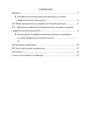 Психофизиологическая адаптация персонала к условиям профессиональной деятельности