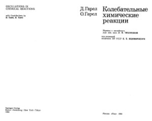 Гарел Д., Гарел О. Колебательные химические реакции