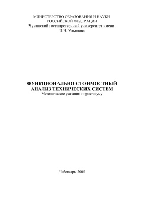 Бердоносов В.Д., Гальетов В.П. Михайлов В.А. (сост.) Функционально-стоимостный анализ технических систем