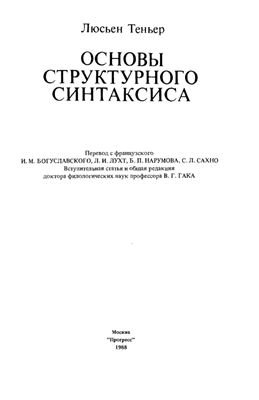 Теньер Л. Основы структурного синтаксиса