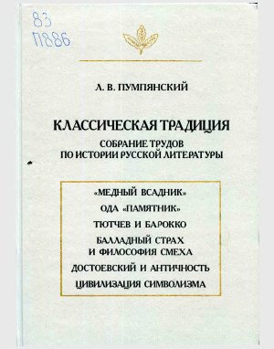 Пумпянский Л.В. Классическая традиция