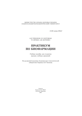 Тихонов А.И. (ред.) Практикум по биофармации