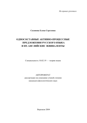 Сазонова Е.С. Односоставные активно-процессные предложения русского языка и их английские эквиваленты