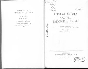 Локк У. Ядерная физика частиц высоких энергий