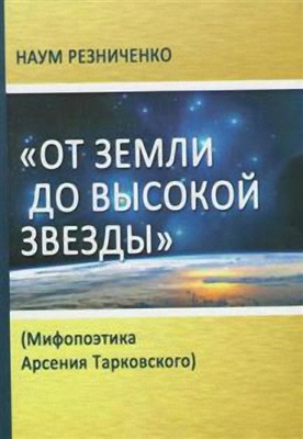 Резниченко Н. От земли до высокой звезды: Мифопоэтика Арсения Тарковского