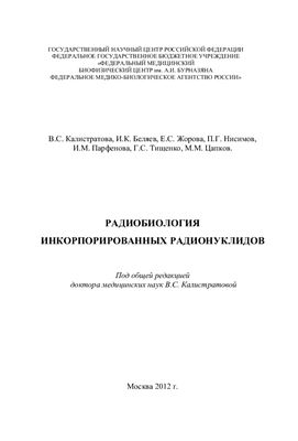 Калистратова В.С., Беляев И.К. и др. Радиобиология инкорпорированных радионуклидов