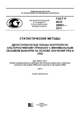 ГОСТ Р ИСО 28801-2013 Статистические методы. Двухступенчатые планы контроля по альтернативному признаку с минимальным объемом выборки на основе значений PRQ и CRQ