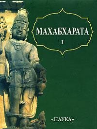 Махабхарата. Книга 1: Адипарва