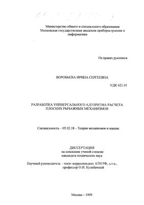 Воробьева И.С. Разработка универсального алгоритма расчета плоских рычажных механизмов