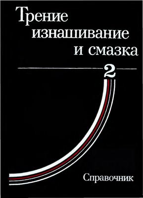 Крагельский И.В. (ред.) Трение, изнашивание и смазка: Справочник. В 2-х кн. Кн. 2