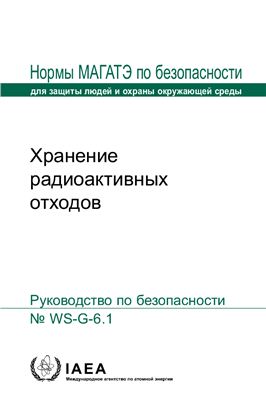 МАГАТЭ, WS Серия норм по безопасности
