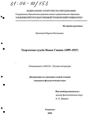 Крошнева М.Е. Творческая судьба Ивана Савина (1899 - 1927)