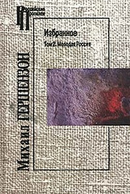 Гершензон М.О. Избранное. Том 2. Молодая Россия