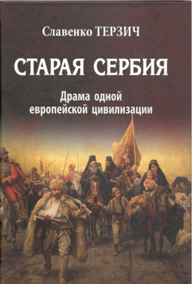 Терзич Славенко. Старая Сербия (XIX-XX вв.). Драма одной европейской цивилизации