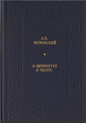 Островский А.Н. О литературе и театре