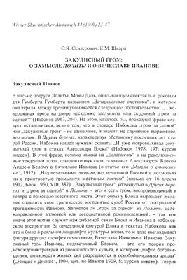 Сендерович С., Шварц Е. Закулисный гром: о замысле Лолиты и Вячеславе Иванове