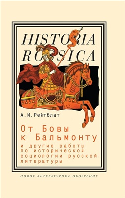 Рейтблат А. От Бовы к Бальмонту и другие работы по исторической социологии русской литературы