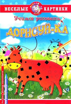 Дорисуй-ка. Учимся рисовать