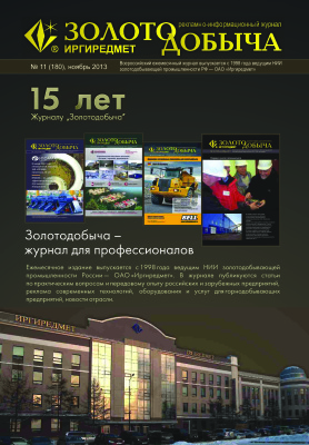 Золотодобыча 2013 №180 ноябрь