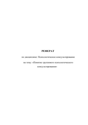 Понятие группового психологического консультирования