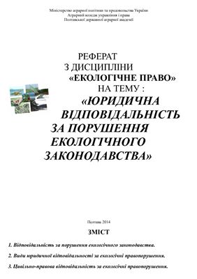 Юридична відповідальність за порушення екологічного законодавства