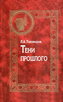 Тихомиров Лев. Тени прошлого